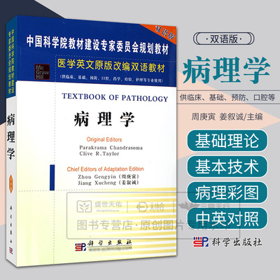 病理学 双语版 医学英文原版改编双语教材 周庚寅 姜叙诚 主编 基础医学 供临床 基础 预防 口腔 等专业 科学出版社9787030165411