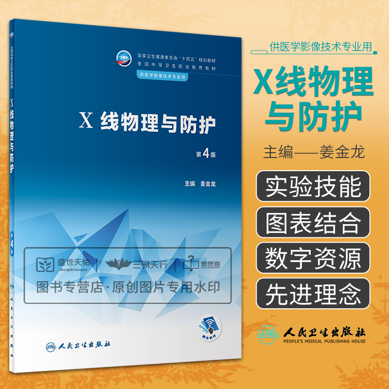 X线物理与防护 第4四版 卫生健康委员会十四五规划教材 全国中等卫生职业教育教材 供医学影像技术专业用 大学教材 人民卫生出版社