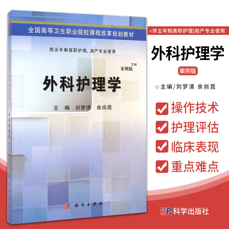 正版 外科护理学 五年制高职 全国高等卫生职业院校课程教材 刘梦清 余尚昆 9787030424464 科学出版社