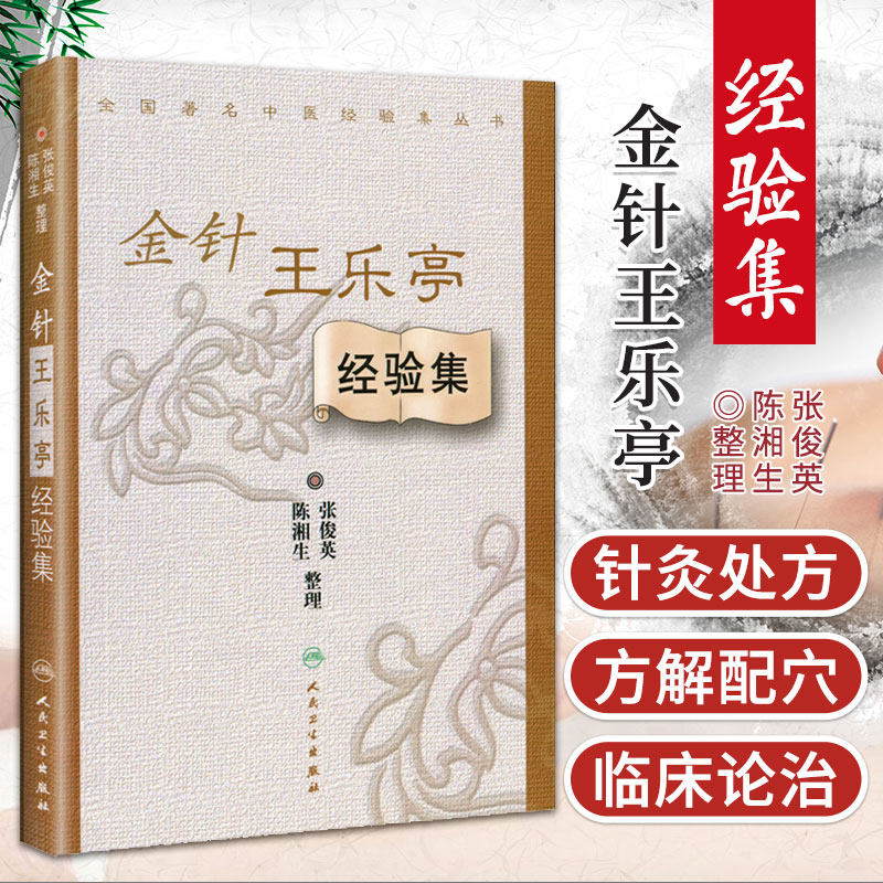 ZJ包邮正版 金针王乐亭经验集/全国中医经验集丛书 张俊英 等整理 医学 中医 中医临床属于什么档次？