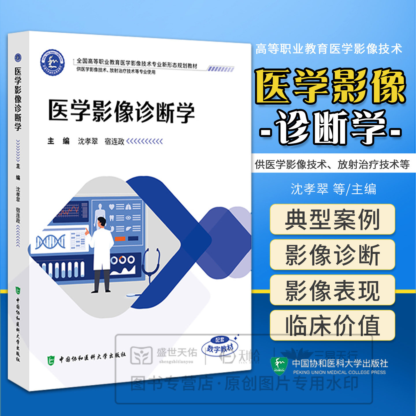 医学影像诊断学  医学影像诊断的基本原则是: 熟悉正常、 辨认异常、 分析归纳和综合诊断。中国协和医科大学出版社9787567926103