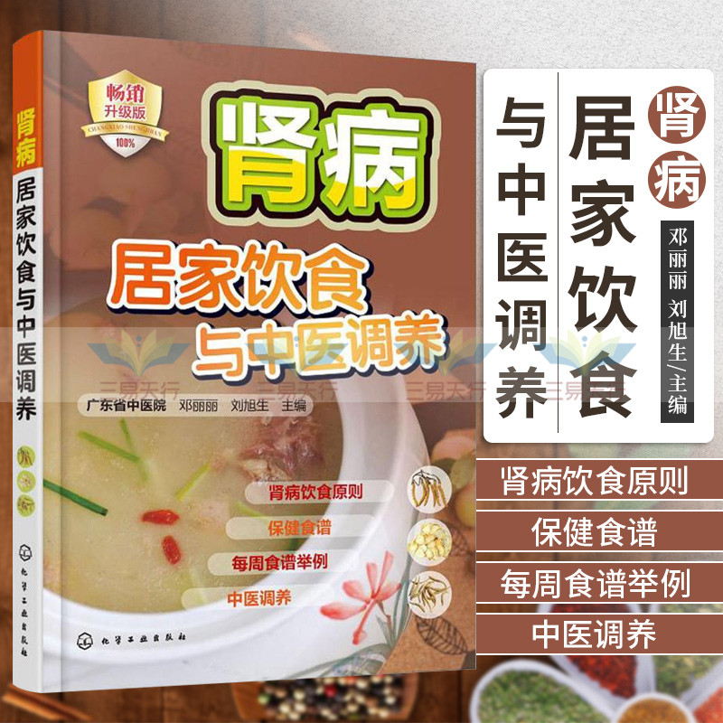 肾病居家饮食与中医调养 邓丽丽 刘旭生 主编 肾病综合征 泌尿系结石