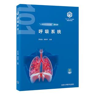 呼吸系统 罗自强等 北京大学医学出版社 101计划 教材基础医学领域 人体形态医学病原与免疫基础 人体形态与功能课程群
