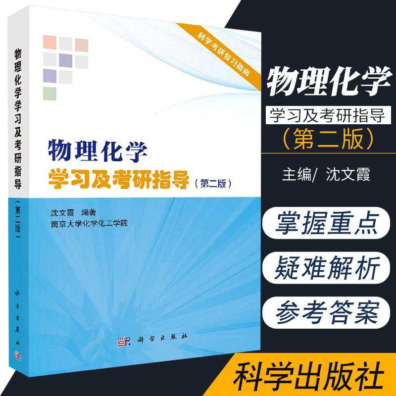 物理化学学习及考研指导 版 介绍物理化学的内容 协助学习者掌握物理化学的重点 沈文霞主编 科学出版社