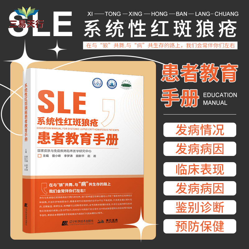 系统性红斑狼疮患者教育手册