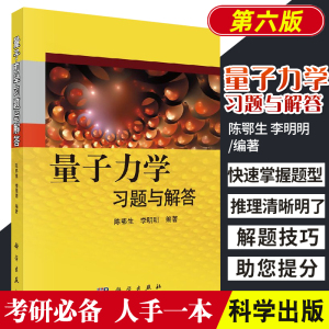 量子力学习题与解答力学量算符表象三维定态问题近似方法每章开始部分先列出学习要点这是在做题前bi须掌握的基本知识科学出版社