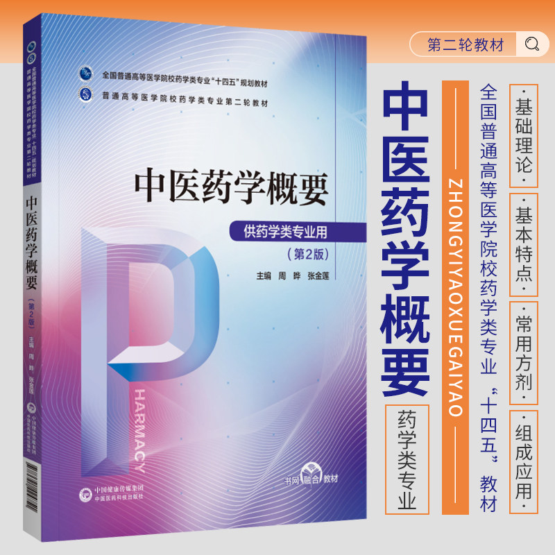 中医药学概要 第2版 周晔 张金莲 主编 中国医药科技出版社9787521424751 中药基本理论与应用 方剂的组方结构与变化 方剂与治法