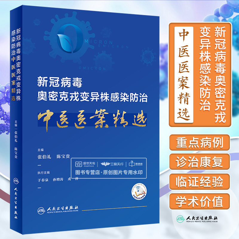 新冠病毒奥密克戎变异株感染防治中医医案精选 张伯礼 陈宝贵 重症伴高危因素病例儿童病例核酸检测结果长期不转阴 人民卫生出版社