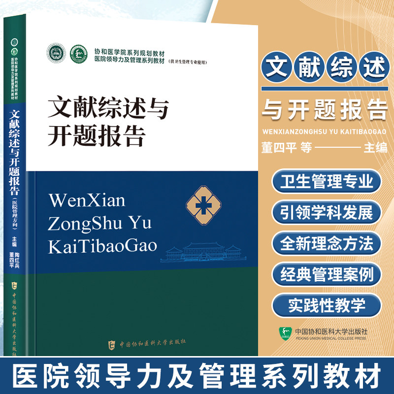 文献综述与开题报告协和医科大学