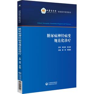 糖尿病神经病变规范化诊疗 潘琦 李益明 适合医学院校师生 临床工作者 相关科研人员学习使用 9787521453928 中国医药科技出版社
