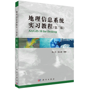 地理信息系统实习教程 第三3版 宋小冬 钮心毅编著 2016年1月出版 版次1 平装 9787030386717 科学出版社