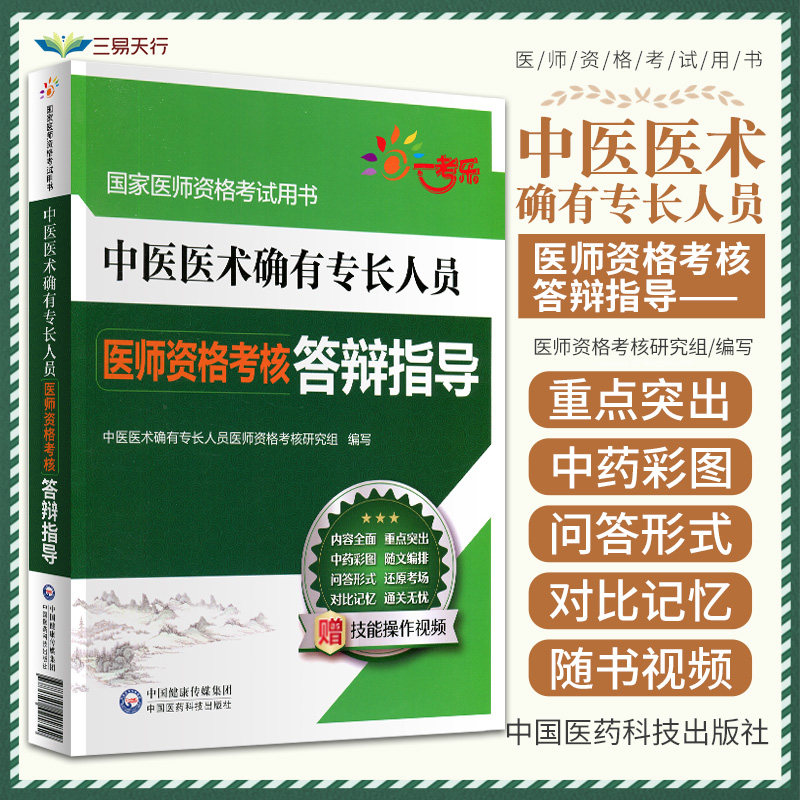 2023年中医医术确有专长人员医师资格考核答辩指导2022版传统中医学师承确有特专长出师考试口述资料跟师笔记教材考核指导实操技能