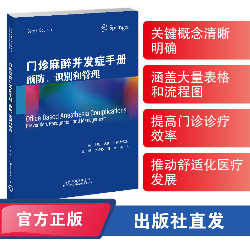 门诊麻醉并发症手册预防识别和管理 盖瑞F布卢克斯 天津科技翻译出版公司 心律失常 闹栓塞 小儿急症 喉痉挛 支气管痉挛