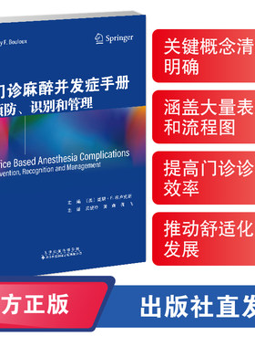 门诊麻醉并发症手册预防识别和管理 盖瑞F布卢克斯 天津科技翻译出版公司 心律失常 闹栓塞 小儿急症 喉痉挛 支气管痉挛