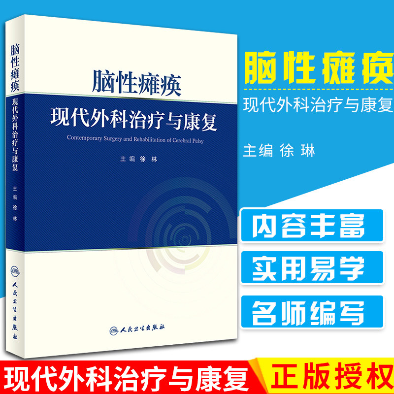 S脑性瘫痪——现代外科治疗与康复 徐林 主编 9787117262262 外科学 2018年5月参考书 人民卫生出版社