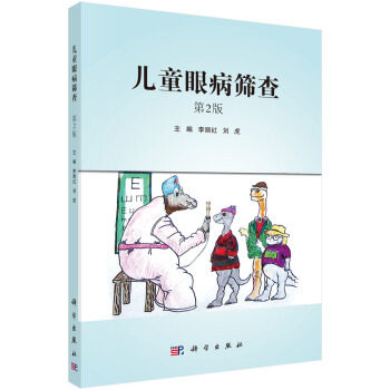 平装版-儿童眼病筛查 第2二版 李丽红 刘虎主编 2017年06月出版 版次2 平装 9787030527288 科学出版社