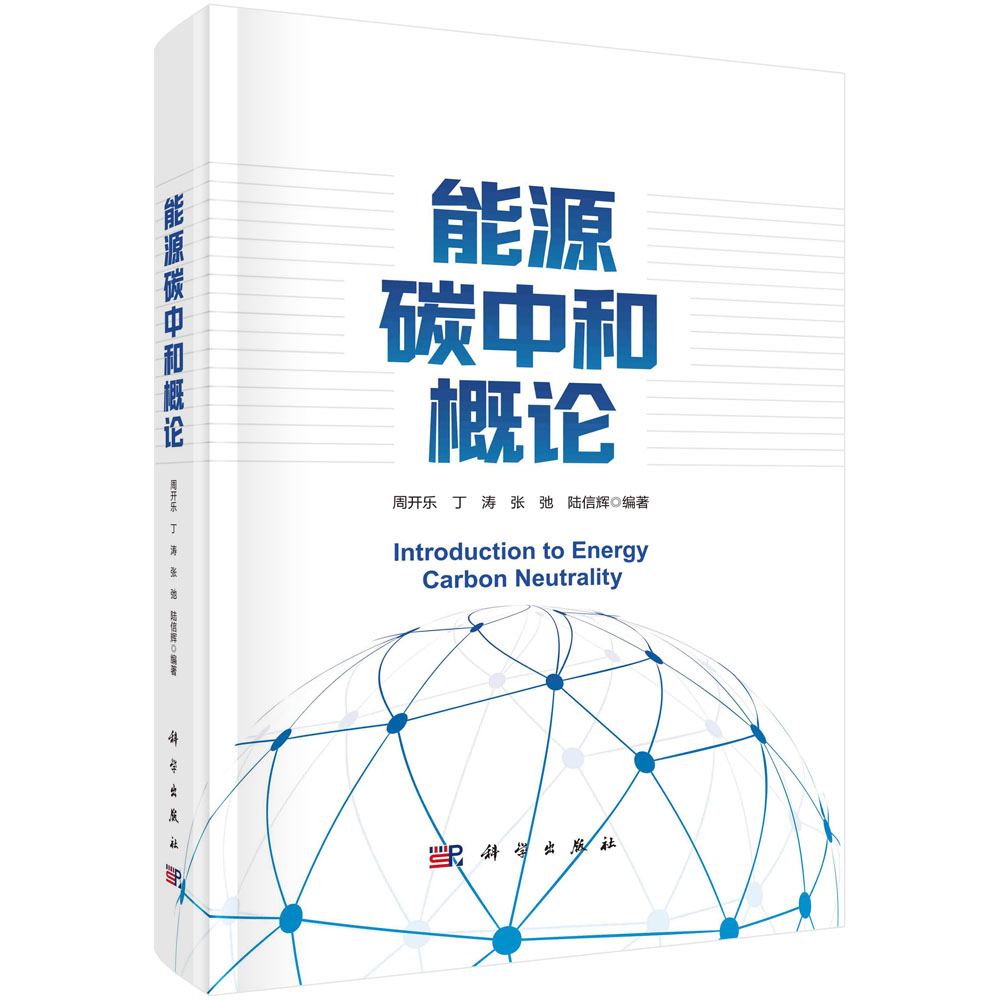 能源碳中和概论/周开乐等