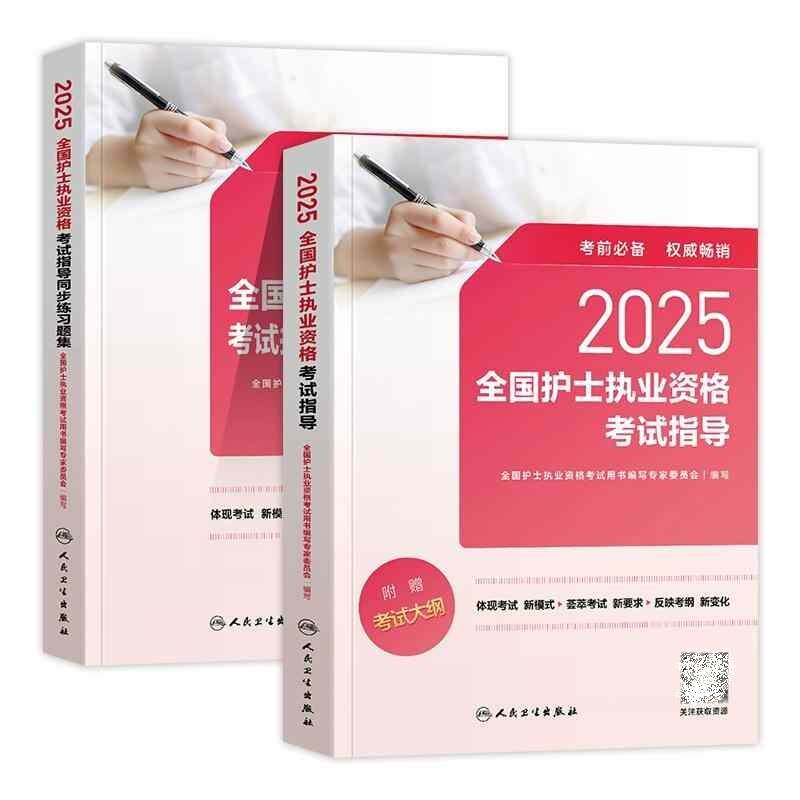 2025全国护士执业资格考试指导+2025全国护士执业资格考试指导同步练习题集 人民卫生出版社 结合 新考试大纲 考题模拟临床情景