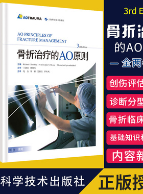 正版 骨折治疗的AO原则 3rd Edition 外科学 骨科学书籍 Richard E Buckley Christher G Moran 主编
