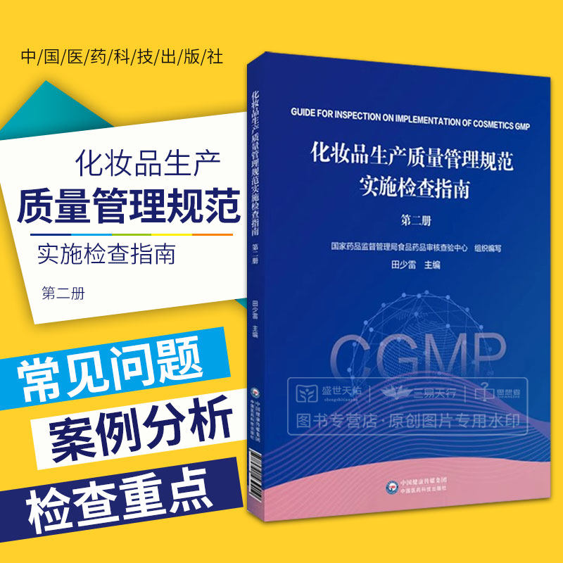 化妆品生产质量管理规范实施检查指南  册 田少雷 中国医药科技出版社 可供化妆品注册人 备案人及化妆品生产企业相关人员参考