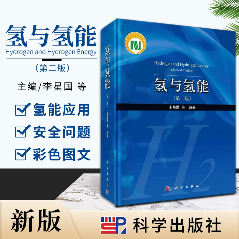 氢与氢能 从氢的能源特征和研究动态 氢气基本特性 制氢 氢气分离 氢冶金 氢医学等方面进行了介绍 李星国等编著 科学出版社