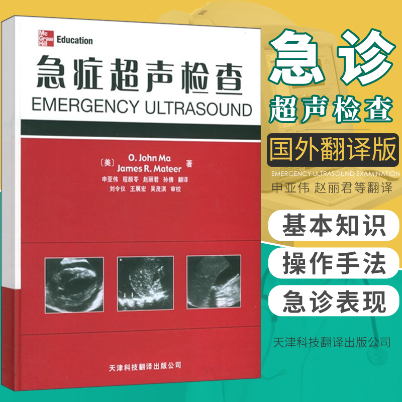 急症超声检查 早期妊娠 中晚期妊娠 下肢深静脉血栓 血管通道 心脏 腹主动脉瘤 美马美马蒂尔著 申亚伟译 天津科技翻译出版公司 书籍/杂志/报纸 影像医学 原图主图