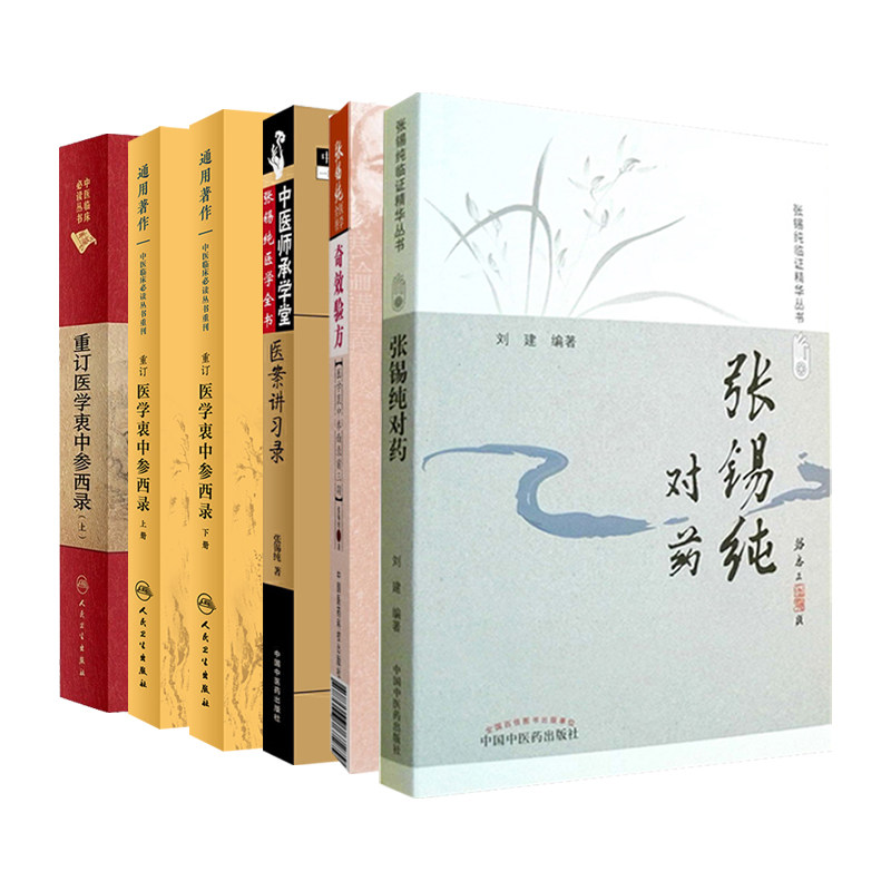 6本张锡纯对药修订版+医案讲习录+张锡纯医学全书奇效验方医学衷中参西录前三期+重订医学衷中参西录上+中医临床bi读丛书重刊上下