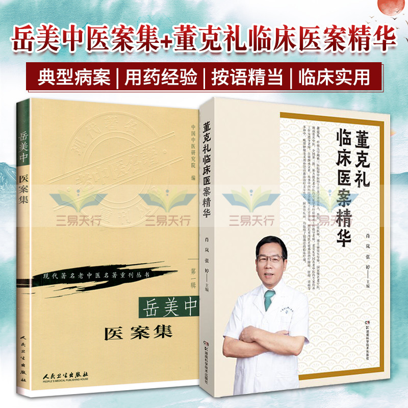 岳美中医案集现代 老中医名著重刊丛书+董克礼临床医案精华 2本 董老多年的临床经验及其对中医学术的独到见解 中医临床