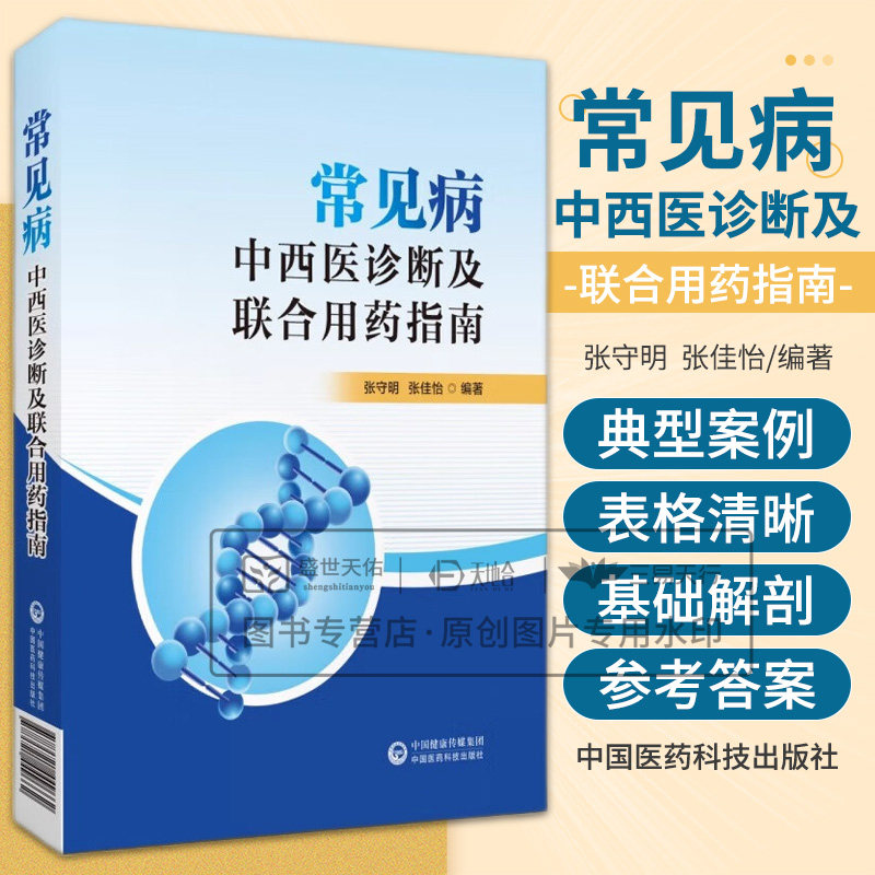 常见病中西医诊断及联合用药指南 张守明 张佳怡编著 中国医药科技出版社 中成药与经典方剂 妇科炎症性疾病 乳腺疾病西医治疗