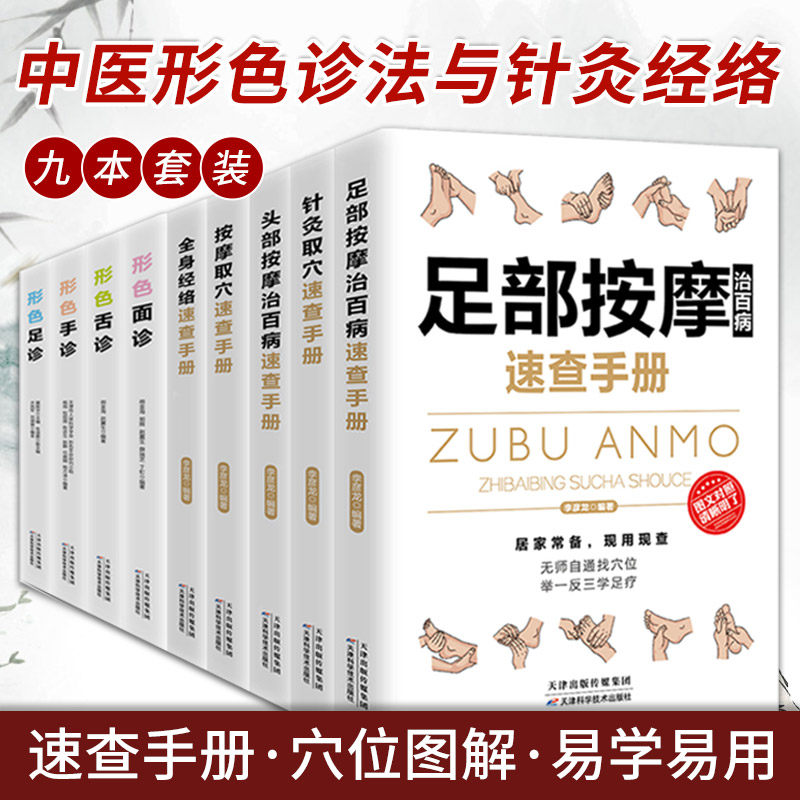形色面诊+形色舌诊+形色手诊+按摩取穴速查手册+全身经络针速查手册+头部按摩治百病速查手册+针灸取穴速查手册 等九本套装