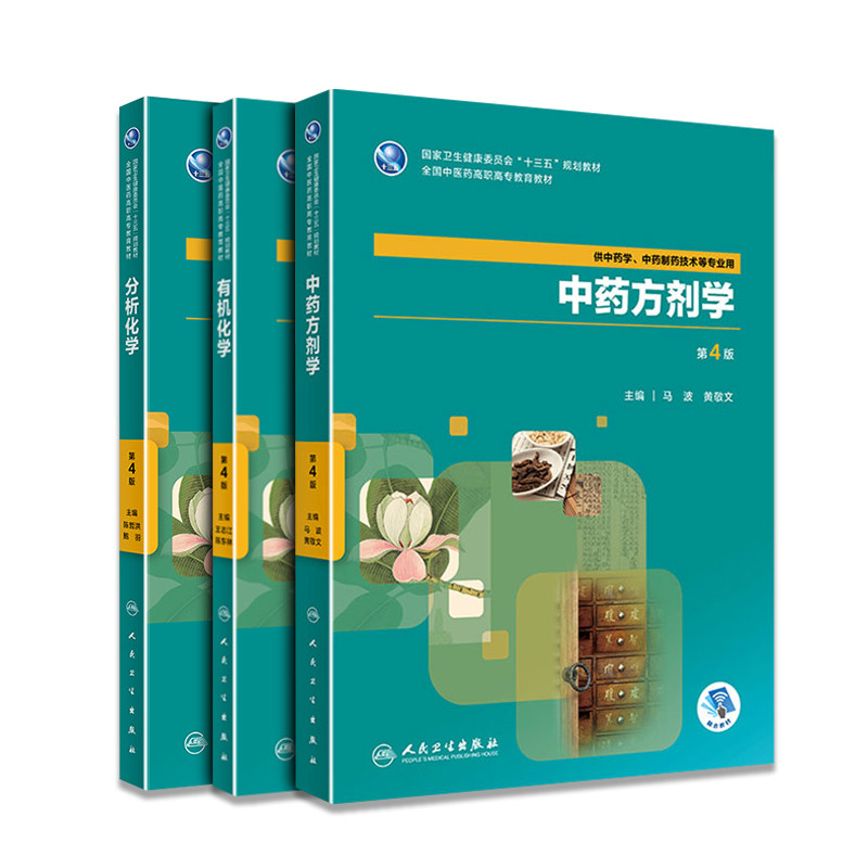3本套 有机化学 第4版+分析化学 第4版+中药方剂学 第4版 供中药学 医学其它 中药制剂技术等专业用 融合教材 人民卫生出版社