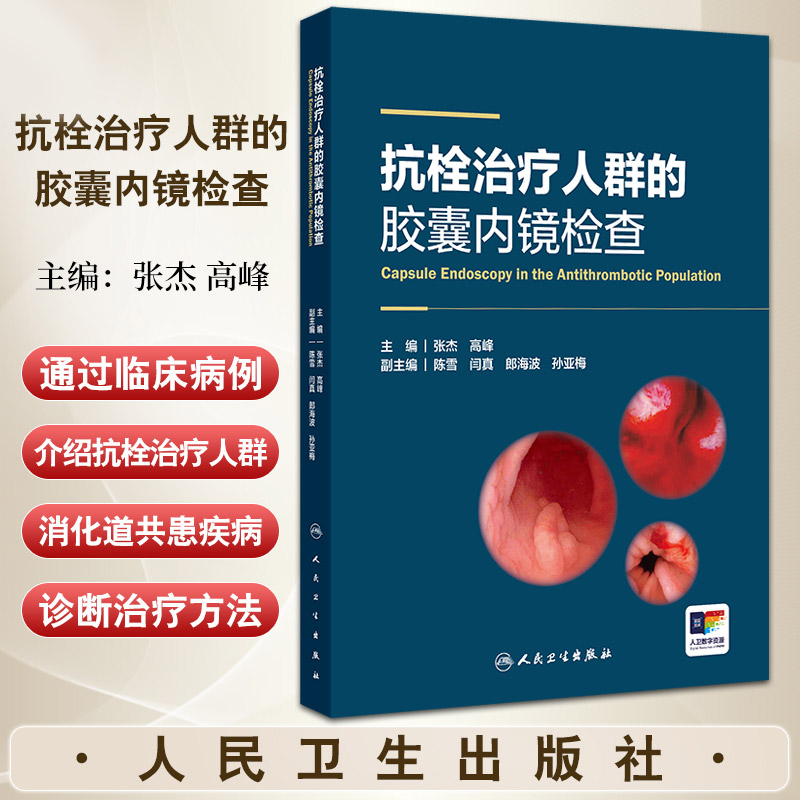 抗栓治疗人群的胶囊内镜检查 张杰 人民卫生出版社 急性心肌梗死 腹主动脉瘤 心房颤动 消化内科 神经内科 消化道隐性出血