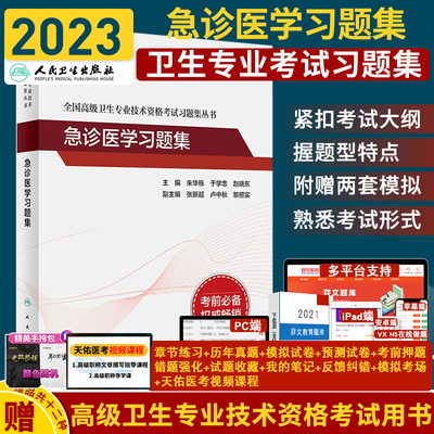 全国 卫生专业技术资格考试习题集丛书 急诊医学习题集 朱华栋 于学忠 等主编 人卫考试书 人民卫生出版社 9787117269117