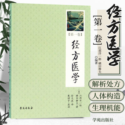 经方医学 DIYI卷 日本医师 仲景方药完全解构 江部洋一郎 横田静夫 编著 徐文波 主译 9787507736748 学苑出版社