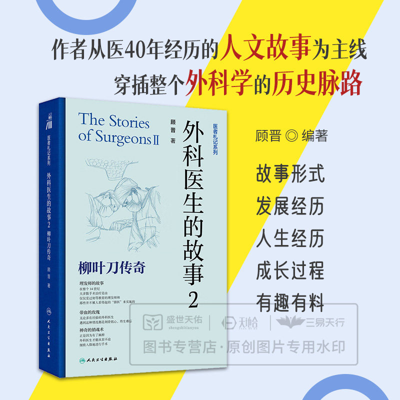 外科医生的故事2 柳叶刀传奇 医者札记系列 顾晋 全景式展示了外科学的发展经历 包括外科学的各时期的历史演进 人民卫生出版社