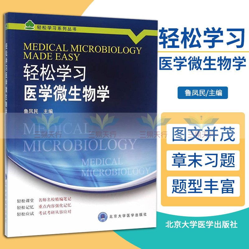 轻松学习医学微生物学 帮助医学专业学生轻松掌握医学微生物学的精髓和重点内容 鲁凤民主编 9787565913228 北京大学医学出版社