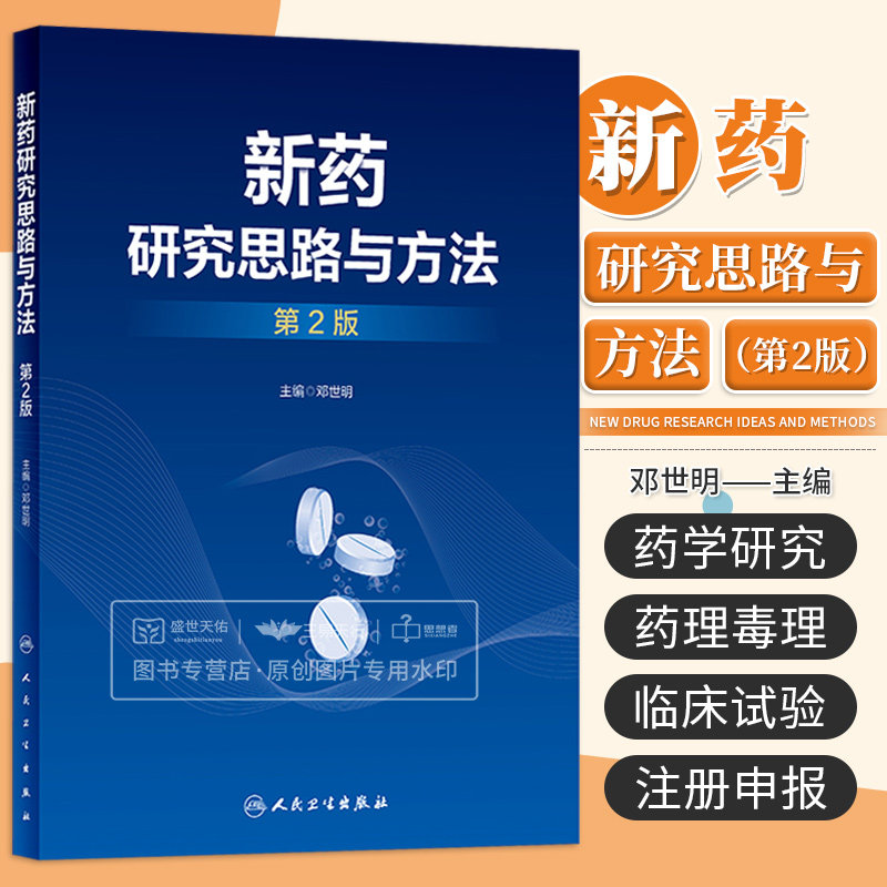 新药研究思路与方法第2二版 邓世明 国内外新药发展概况和趋势 新药研发中的质量源于设计理念 新药的发现研究 人民卫生出版社