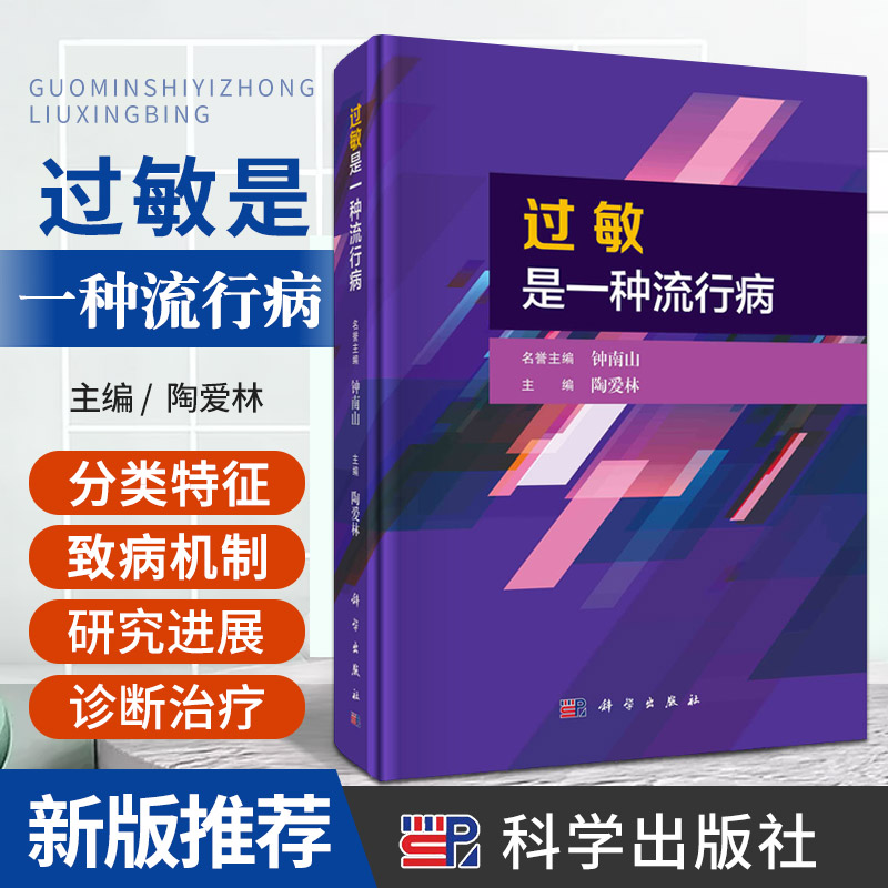 过敏是-种流行病 科学出版社 陶爱林主编  过敏原的空气生物学 过敏性疾病流行特征概述 接触性过敏性疾病 微生物引起的超敏反应