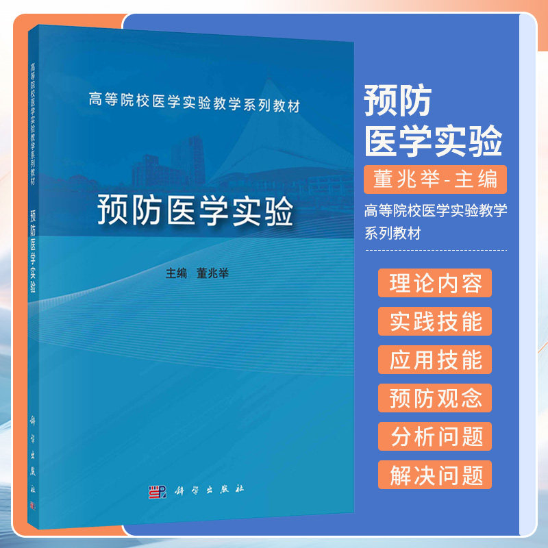 预防医学实验 高等院校医学实验教学系列教材 科学出版社 流行病学原理与方法 临床预防服务与社区预防服务 环境卫生学 职业卫生学