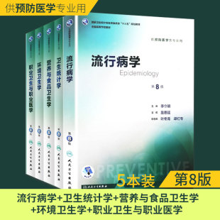 医学教材 职业卫生与职业医学第八版 人卫本科预防5本套装 卫生统计学环境卫生学第8版 流行病第8八版 营养与食品卫生学第8版