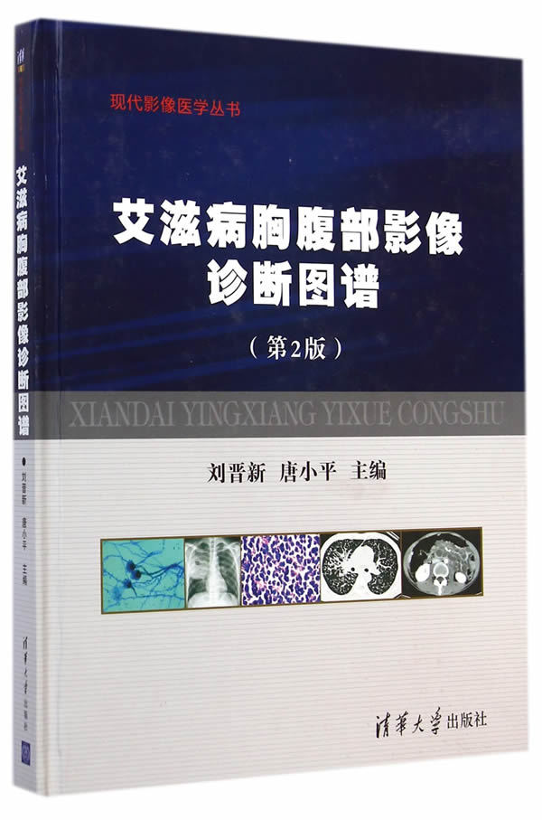 正版 胸腹部影像诊断图谱(第2版) 刘晋新、唐小平书 医学 医技学 影像学