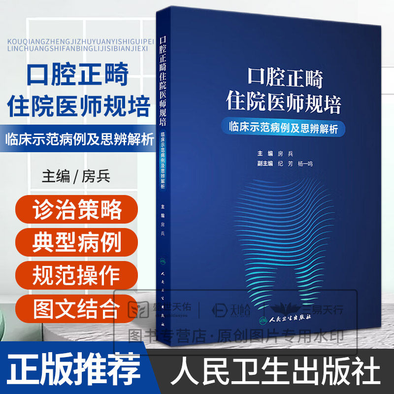 口腔正畸住院医师规培临床示范病例及思辨解析 房兵主编 人民卫生出版社 固定矫正器粘接规范操作 矫正弓丝制作规范操作