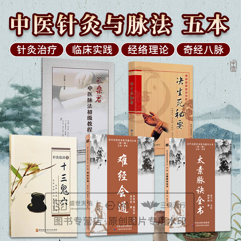 【全5册】难经会通+长桑君中医脉法初级教程+弘扬中华传统医学决生死秘要+太素脉诀全书+针灸临床之十三鬼穴 脉图的画法与脉中线