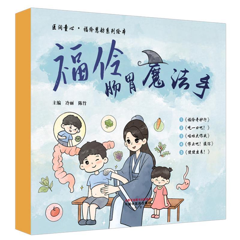 福伶肠胃魔法手(全五册)冷丽 陈竹 主编 医润童心 福伶慧舫系列绘本 破解小朋友们的肠胃小难题 科普读物 中国中医药出版社