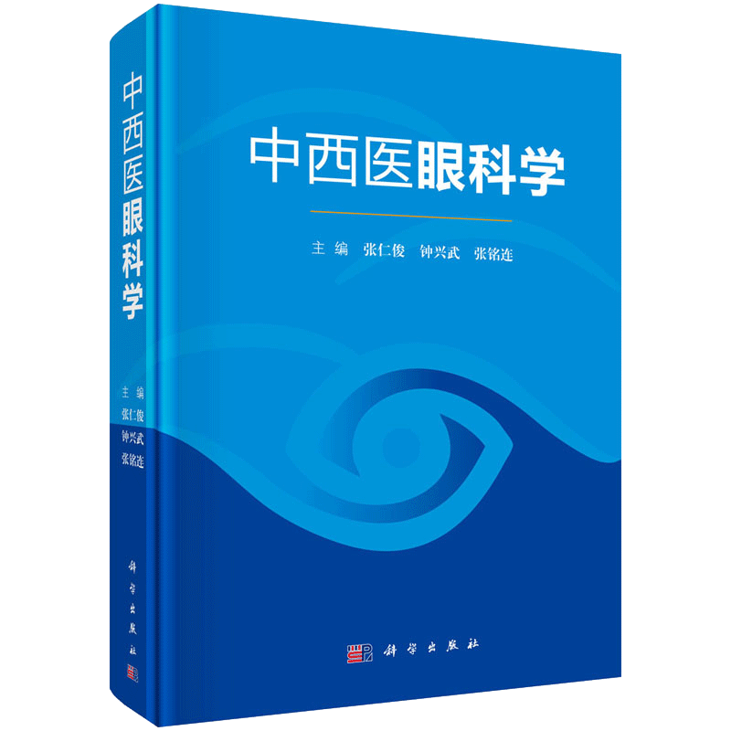 中西医眼科学 眼病 中西医结合疗法 阐述了中西医眼病的病因 病机 病理 临床诊断 鉴别诊断及分型 张仁俊 等编 科学出版社