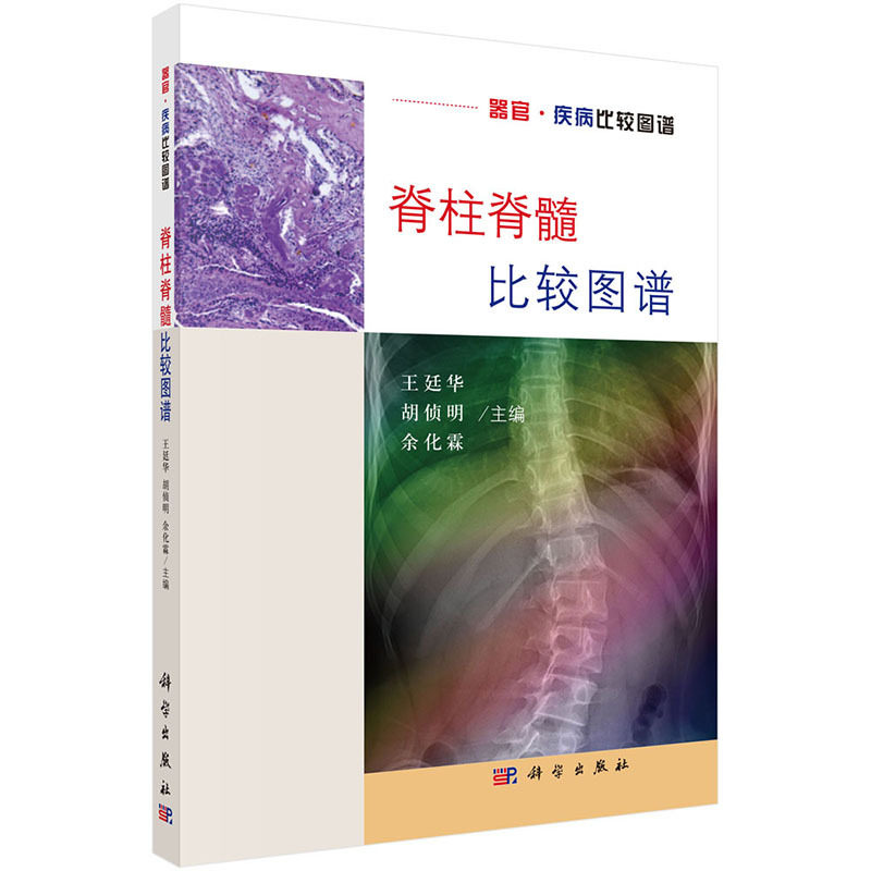 脊柱脊髓比较图谱 重点展示哺乳类动物从大鼠到恒河猴再到人脊柱脊髓解剖学 组织学及影像学信息 廷华 等编 科学出版社