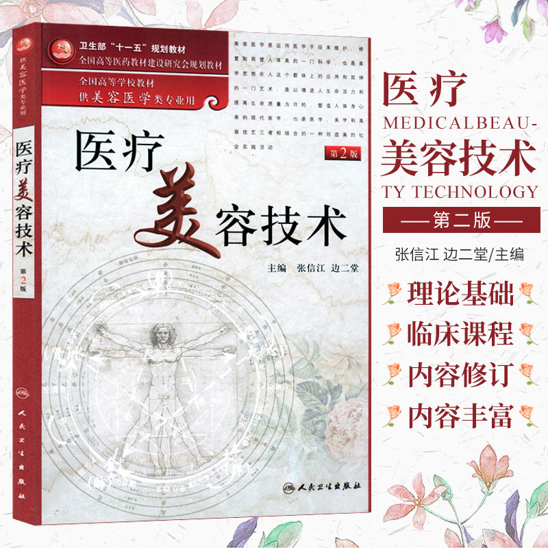医疗美容技术-第2版 人民卫生出版社 全国高等学校牧材供美容医学类专业用 全国高等医药教材建设研究会规划教材 张信江等
