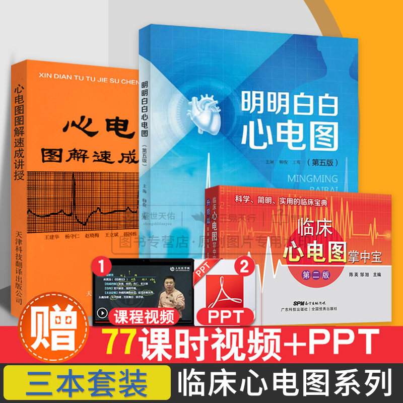 全3册 明明白白心电图第五版+图解速成讲授+临床心电图掌中宝第2版一看 会学生医师影像诊断学实用图谱临床医学入门便携书诊断