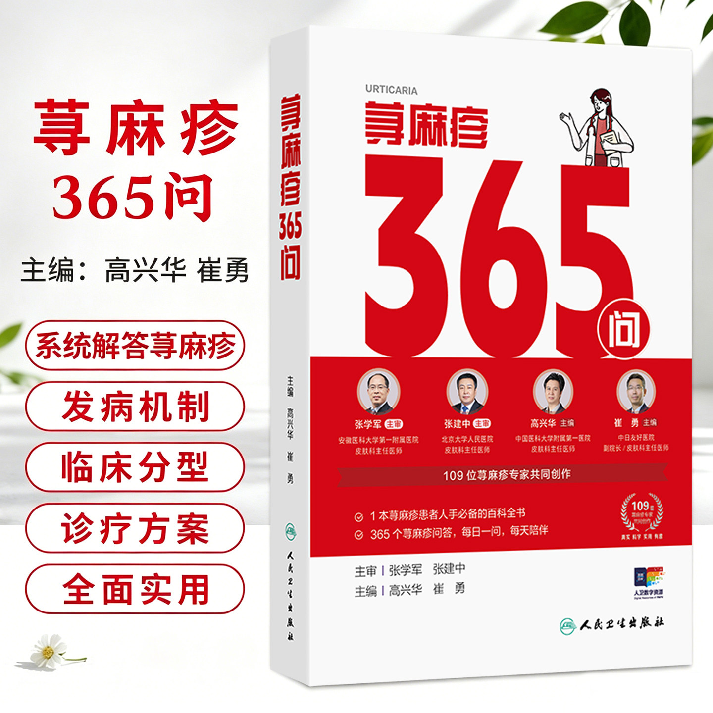 荨麻疹365问 高兴华 崔勇 主编 1本荨麻疹患者人手bi备百科全书 365个荨麻疹问答 每日一问每天陪伴9787117398404人民卫生出版社