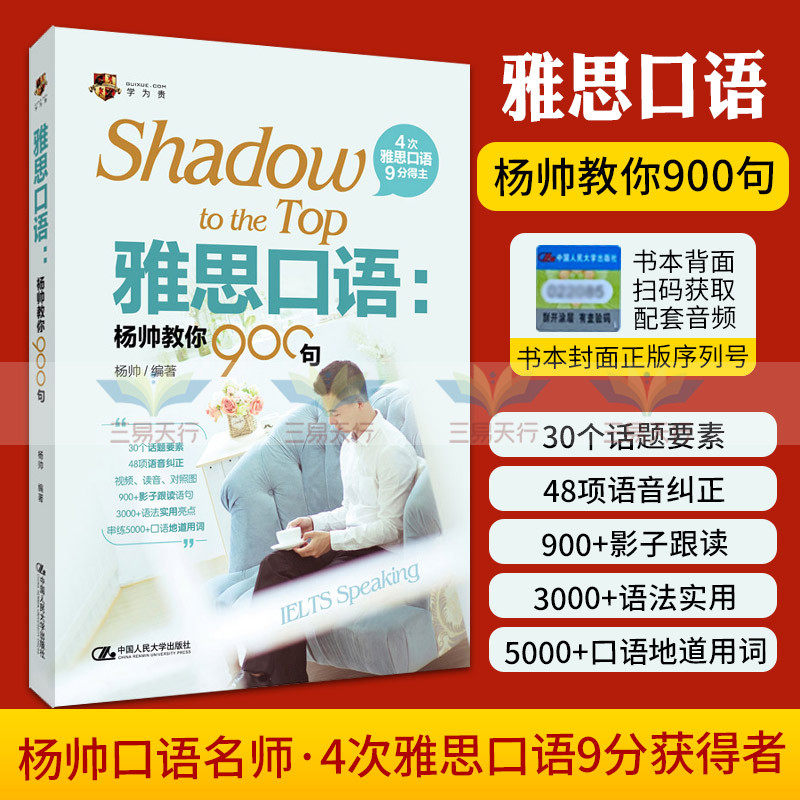 雅思口语 杨帅教你900句 30个话题要素48项语音纠正视频读音对照图900